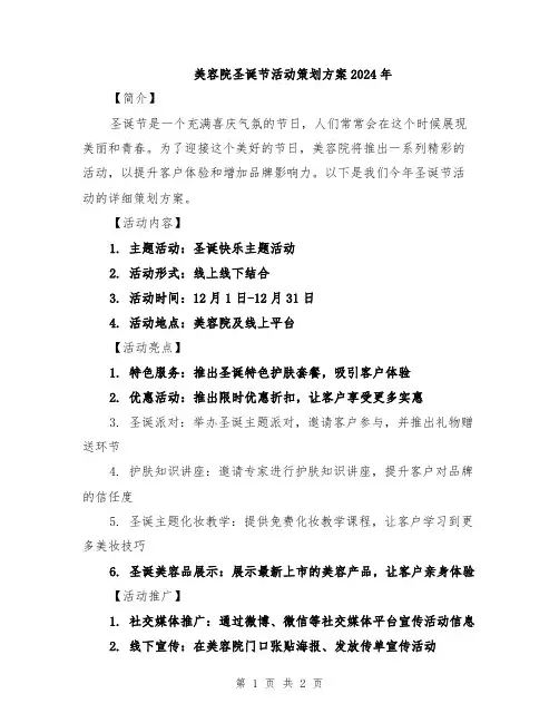 美容院圣诞节活动策划方案2024年