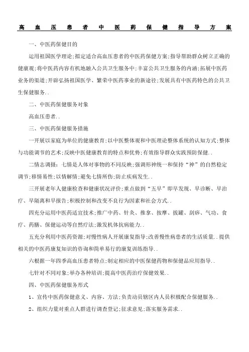 高血压患者中医药保健指导方案