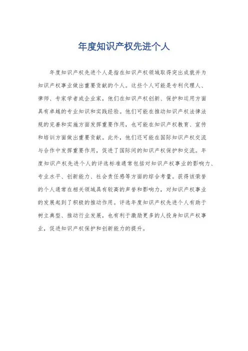 年度知识产权先进个人