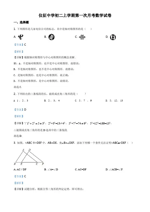 江苏省扬州市仪征中学八年级第一学期第一次月考数学试题(解析版)