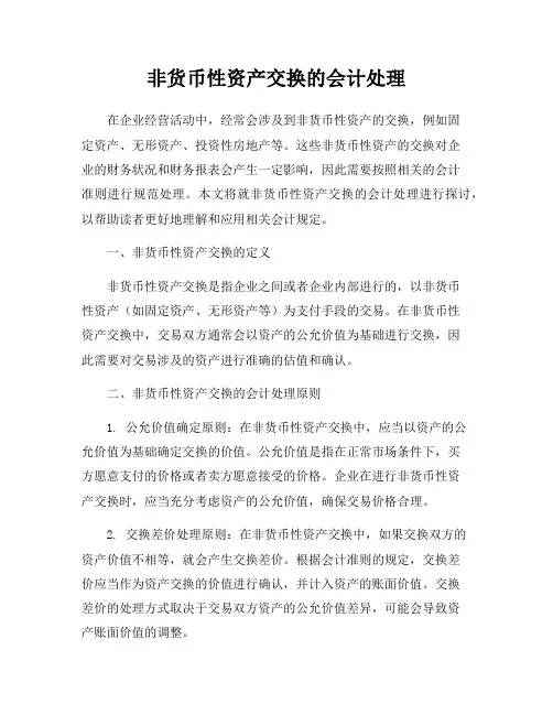 非货币性资产交换的会计处理