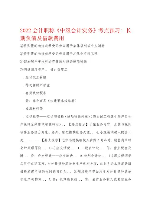 2022年会计职称《中级会计实务》考点预习长期负债及借款费用