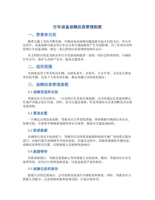行车设备故障应急管理制度
