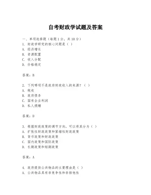 自考财政学试题及答案