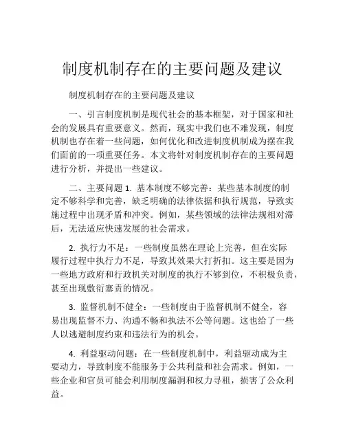 制度机制存在的主要问题及建议