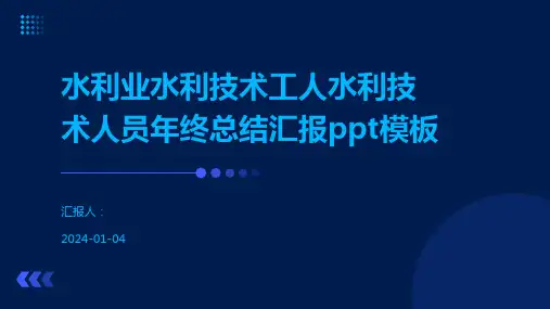水利业水利技术工人水利技术人员年终总结汇报ppt模板