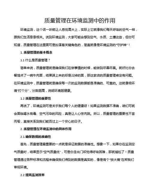 质量管理在环境监测中的作用