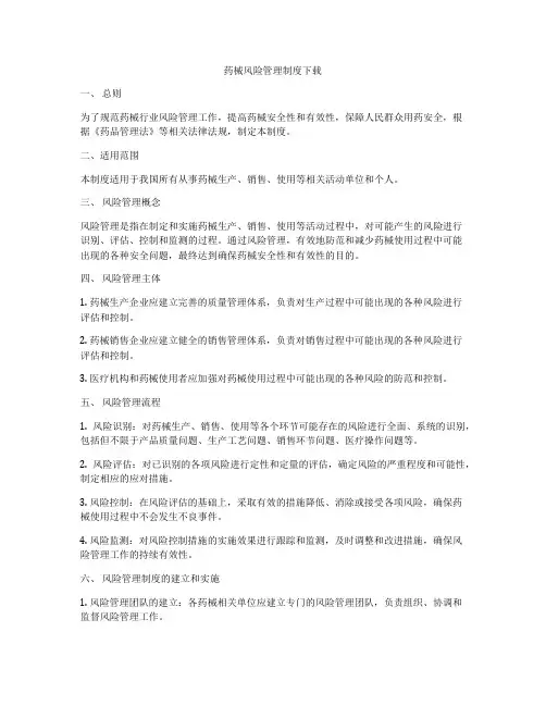 药械风险管理制度下载