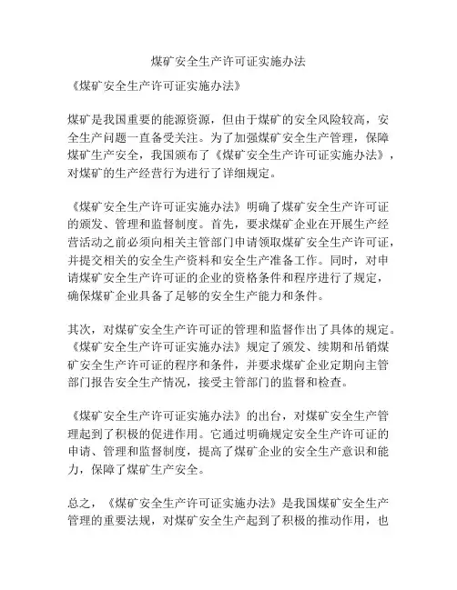 煤矿安全生产许可证实施办法