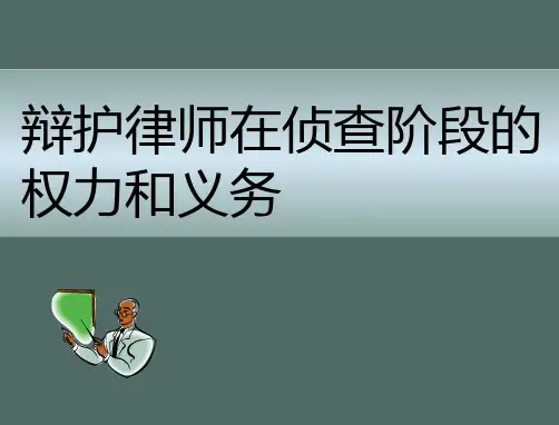 辩护律师在侦查阶段的权利和义务