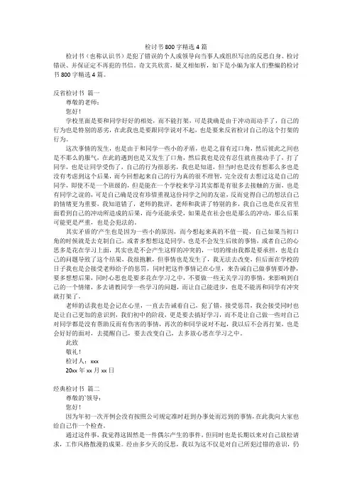 检讨书800字精选4篇