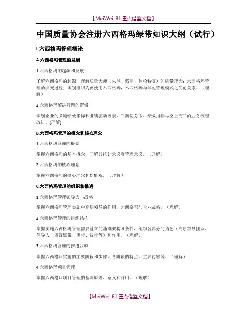 【9A文】中国质量协会注册六西格玛绿带和黑带知识大纲(试行)-完整版