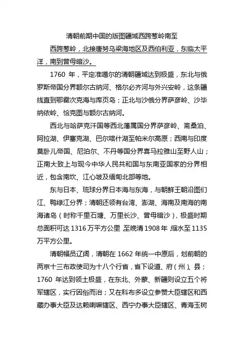 清朝前期中国的版图疆域西跨葱岭南至