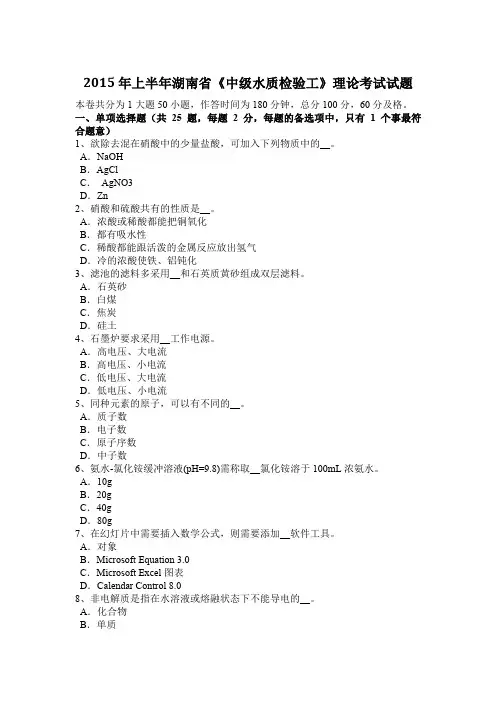 2015年上半年湖南省《中级水质检验工》理论考试试题