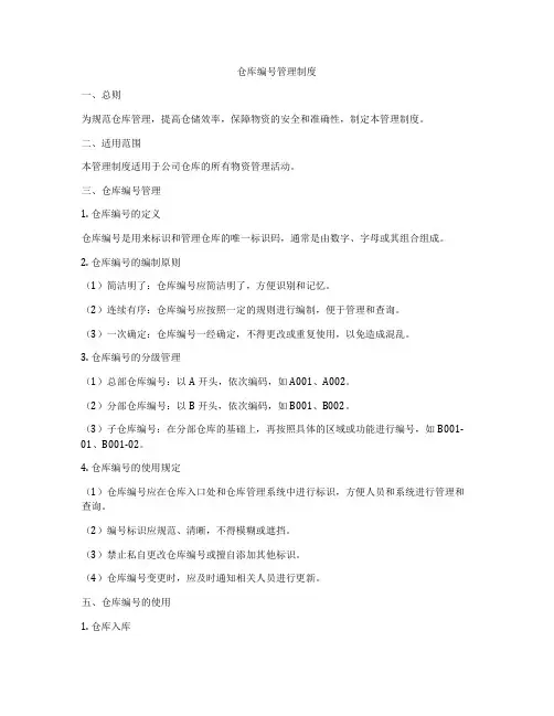 仓库编号管理制度