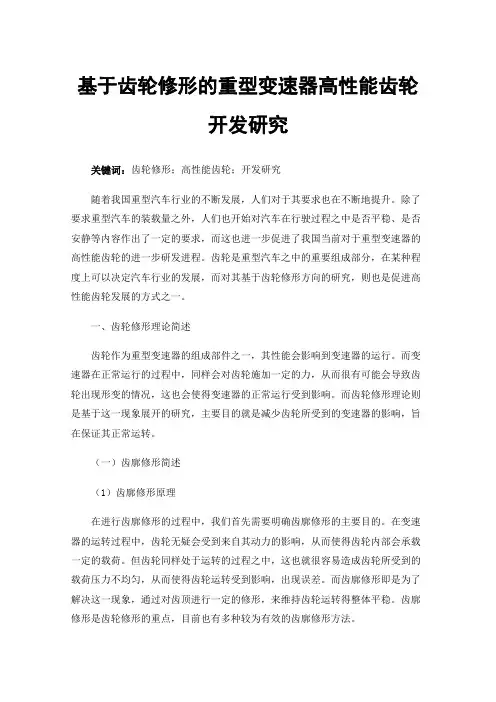 基于齿轮修形的重型变速器高性能齿轮开发研究