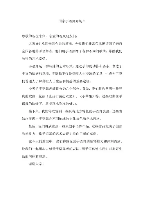 国家手语舞开场白