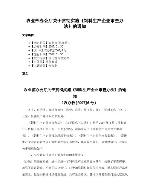 农业部办公厅关于贯彻实施《饲料生产企业审查办法》的通知