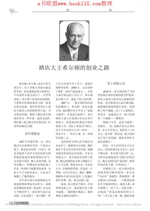 酒店大王希尔顿的创业之路