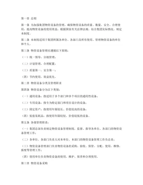 集团物资设备管理制度