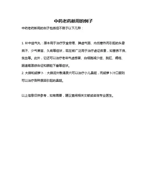中药老药新用的例子
