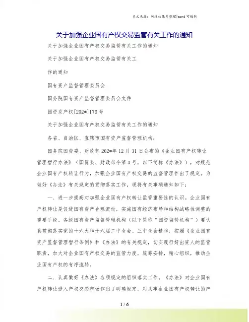 关于加强企业国有产权交易监管有关工作的通知[1]