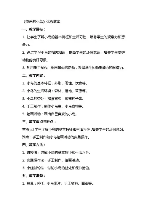 《快乐的小鸟》教案