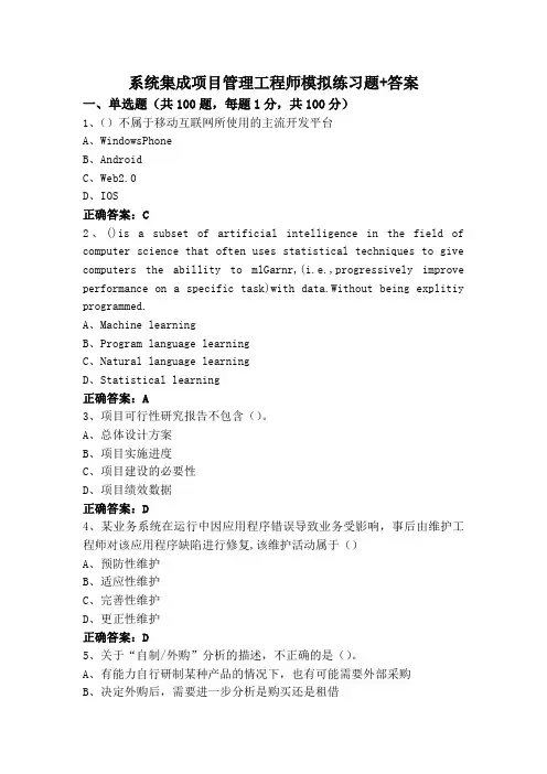 系统集成项目管理工程师模拟练习题+答案