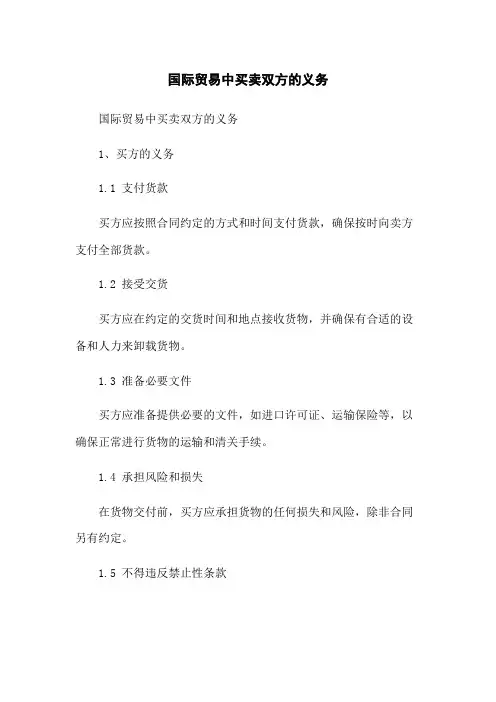 国际贸易中买卖双方的义务