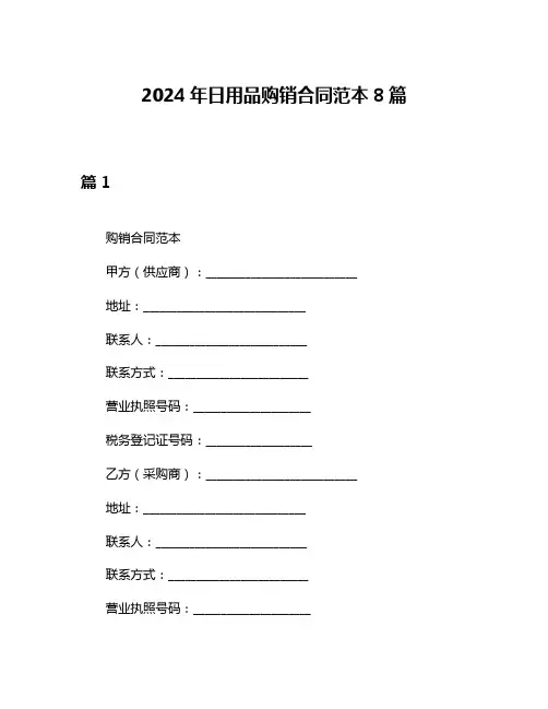 2024年日用品购销合同范本8篇