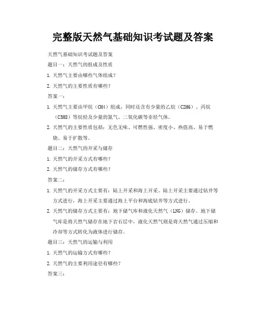 完整版天然气基础知识考试题及答案