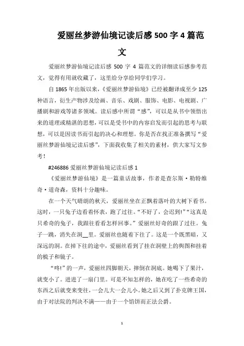 爱丽丝梦游仙境记读后感500字4篇范文