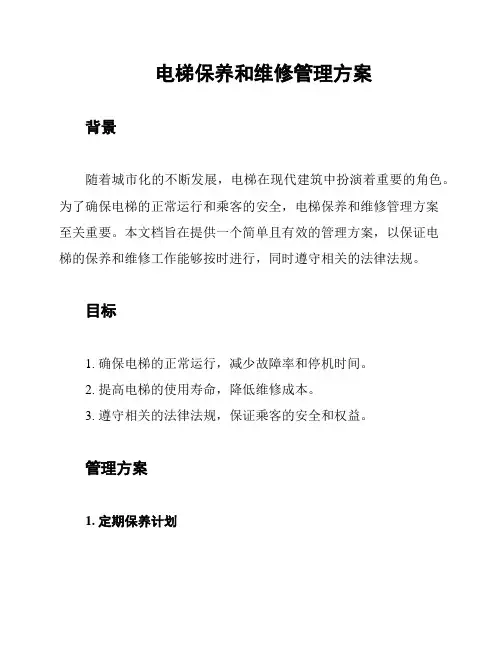电梯保养和维修管理方案