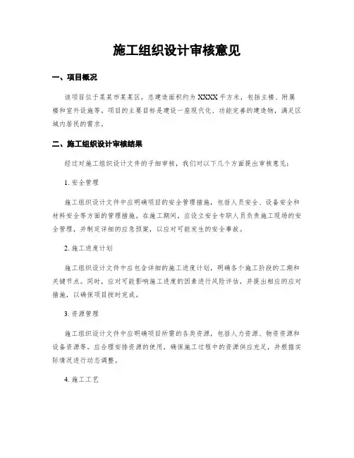 施工组织设计审核意见
