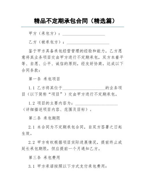 精品不定期承包合同(精选篇)