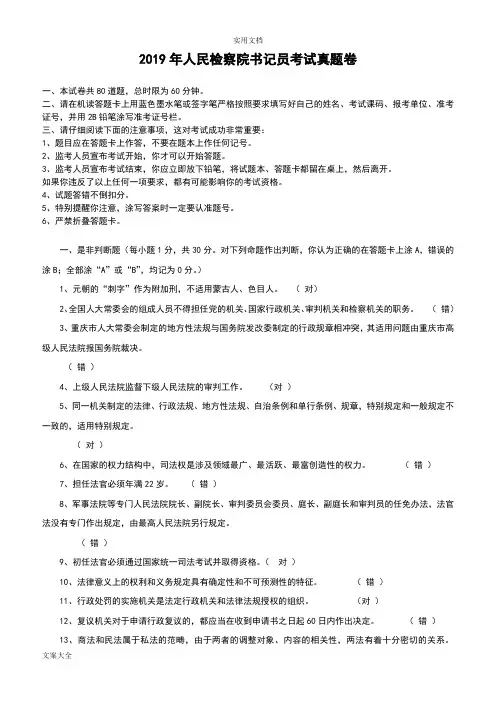 (完整版)2019年人民检察院书记员考试真题卷(含参考问题详解)