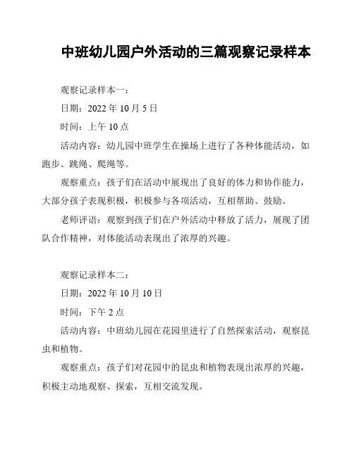 中班幼儿园户外活动的三篇观察记录样本