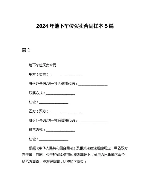 2024年地下车位买卖合同样本5篇