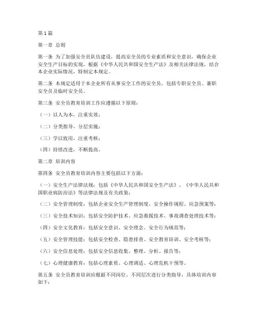 安全员教育培训规定(3篇)
