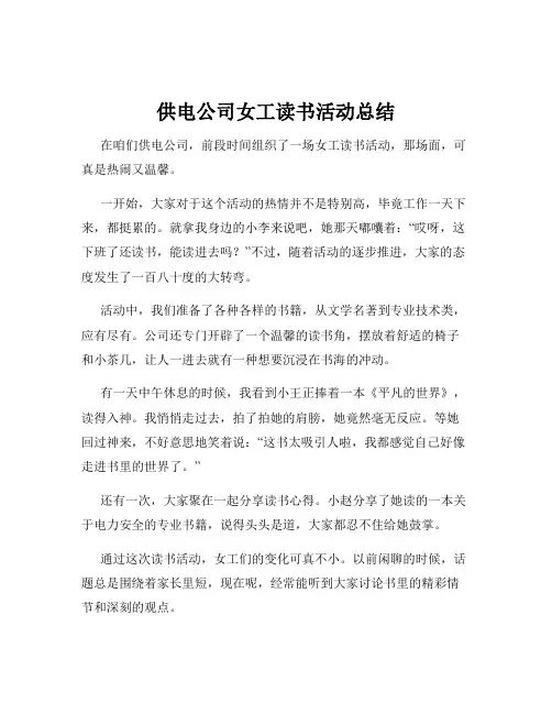 供电公司女工读书活动总结
