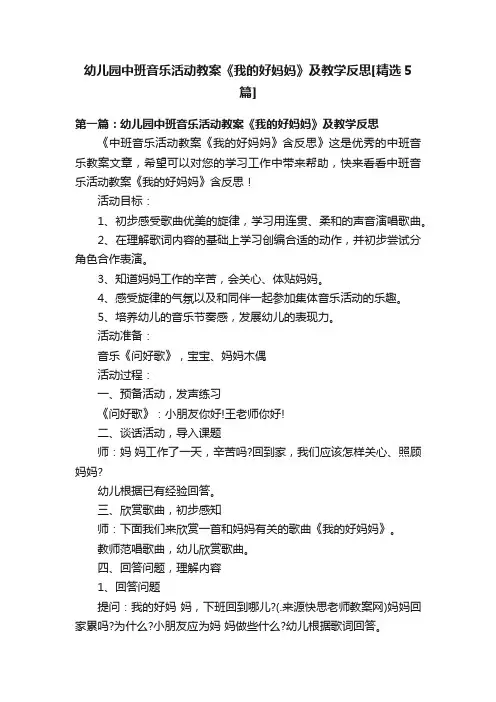幼儿园中班音乐活动教案《我的好妈妈》及教学反思[精选5篇]