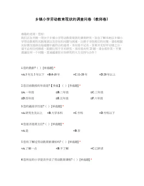 乡镇小学劳动教育现状的调查问卷(教师卷)