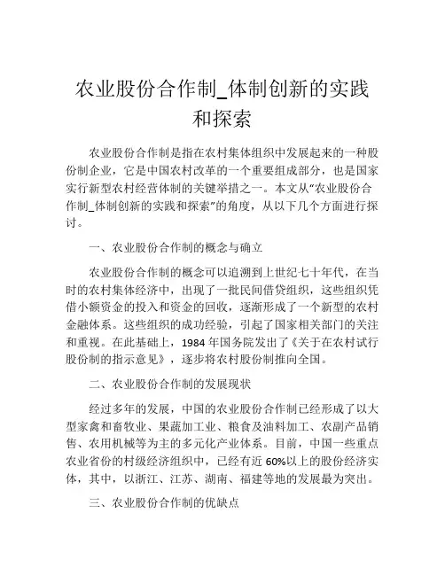 农业股份合作制_体制创新的实践和探索