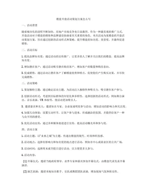 楼盘开盘活动策划方案怎么写