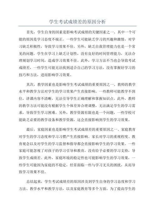 学生考试成绩差的原因分析