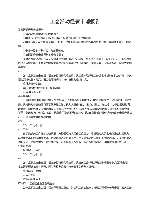 工会活动经费申请报告（精选5篇）