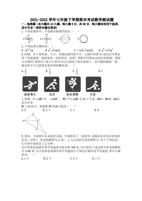北师大版七年级下册数学期末测试题