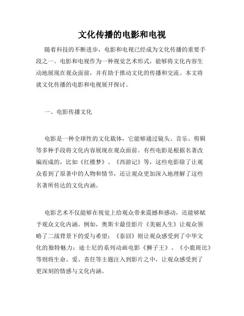 文化传播的电影和电视