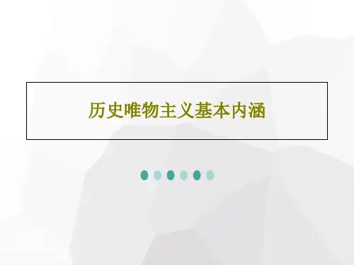 历史唯物主义基本内涵40页PPT