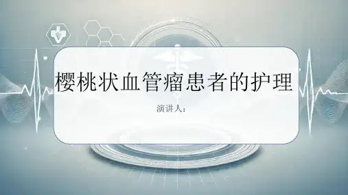 樱桃状血管瘤患者的护理PPT课件